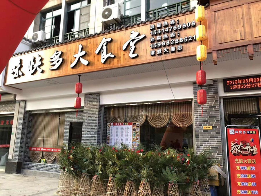 味快多餐飲(快餐加盟)廣告|收銀|監(jiān)控|音響|活動等
