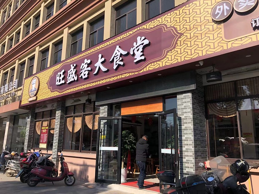 旺盛客大食堂|餐飲服務一條龍|廣告、收銀、音響、監控、開業慶典